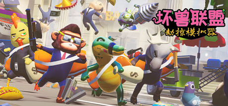 坏兽联盟 劫掠模拟器（Filthy Animals Heist Simulator）免安装中文版